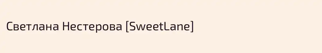 Светлана Нестерова [SweetLane]
